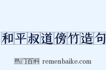 和平叔道傍竹造句是什么意思的图片